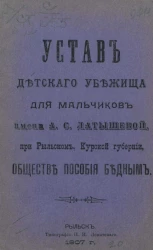 Устав детского убежища для мальчиков имени А.С. Латышевой при Рыльском, Курской губернии, обществе пособия бедным