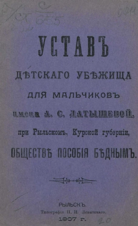 Устав детского убежища для мальчиков имени А.С. Латышевой при Рыльском, Курской губернии, обществе пособия бедным