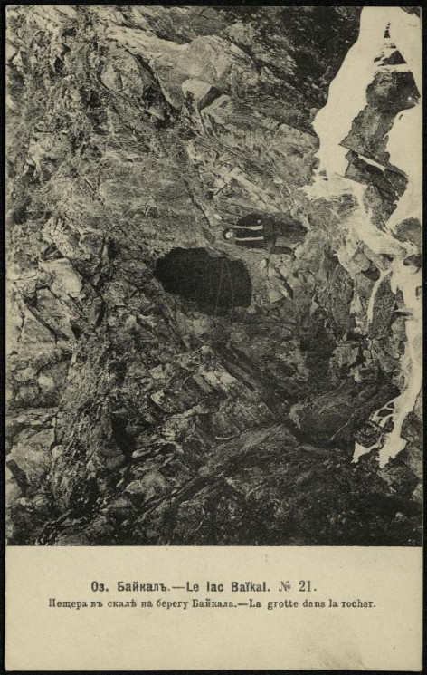 Озеро Байкал, № 21. Пещера в скале на берегу Байкала. Открытое письмо