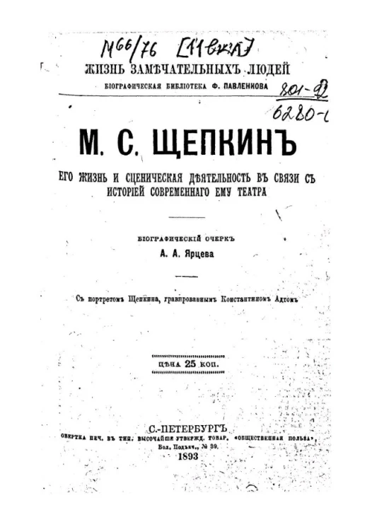 Жизнь замечательных людей. Биографическая библиотека Ф. Павленкова. М.С. Щепкин, его жизнь и сценическая деятельность. Биографический очерк