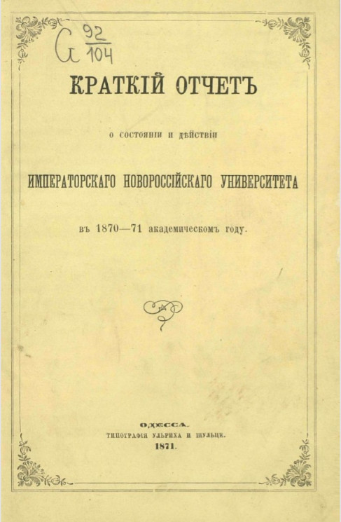 Краткий отчет о состоянии и действии Императорского Новороссийского университета в 1870-71 академическому году