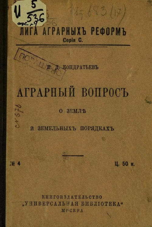 Лига аграрных реформ. Серия С. № 4. Аграрный вопрос о земле и земельных порядках