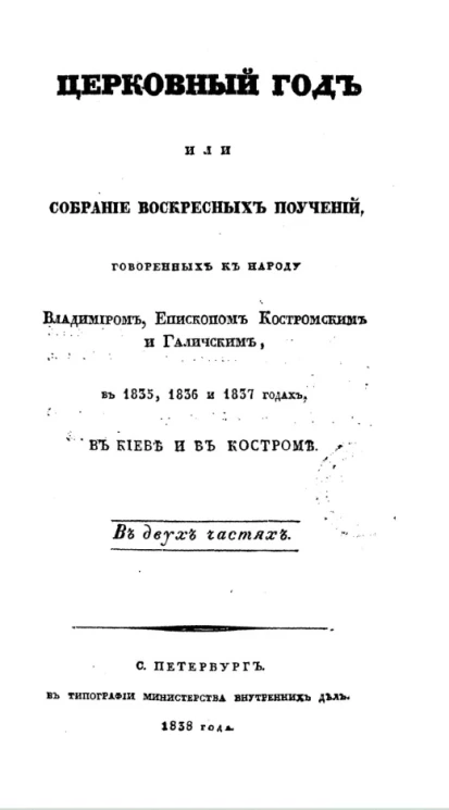 Церковный год или собрание воскресных поучений, говоренных к народу Владимиром, епископом Костромским и Галичским, в 1835, 1836 и 1837 годах в Киеве и в Костроме