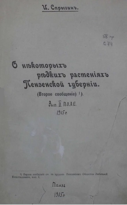 Труды Пензенского общества любителей естествознания. Выпуск 2. О некоторых редких растениях Пензенской губернии (второе сообщение)
