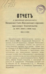 Отчет о трехлетней деятельности Виндавского Свято-Николаевского церковно-приходского Попечительства за 1907, 1908 и 1909 годы