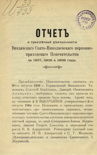 Отчет о трехлетней деятельности Виндавского Свято-Николаевского церковно-приходского Попечительства за 1907, 1908 и 1909 годы