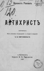 Эрнест Ренан. Антихрист