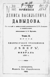 Сочинения Дениса Васильевича Давыдова со статьей о литературной деятельности Д.В. Давыдова и примечаниями. Том 2. Проза