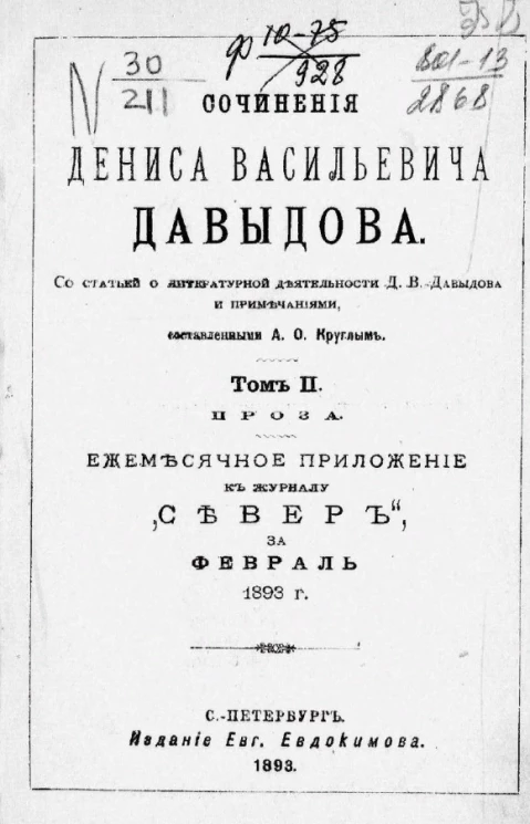 Сочинения Дениса Васильевича Давыдова со статьей о литературной деятельности Д.В. Давыдова и примечаниями. Том 2. Проза