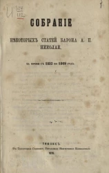 Собрание некоторых статей барона А.П. Николаи, за время с 1853 по 1869 год