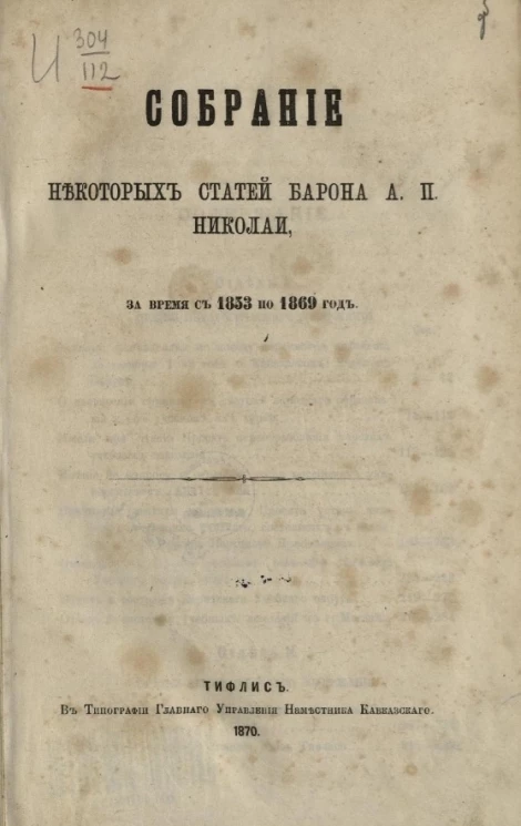 Собрание некоторых статей барона А.П. Николаи, за время с 1853 по 1869 год