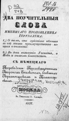 Два поучительные слова именитого проповедника Иерузалема