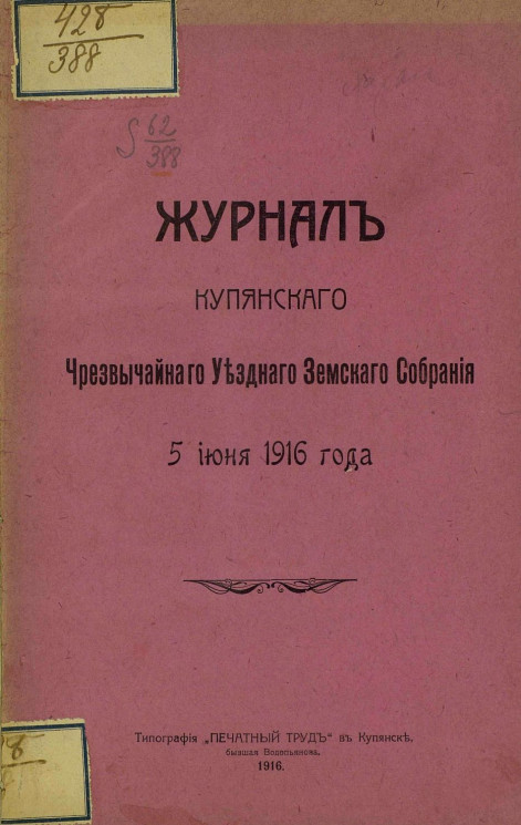 Журнал чрезвычайного Купянского уездного земского собрания 5 июня 1916 года