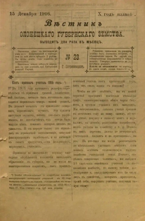 Вестник Олонецкого губернского земства. № 23. 15 декабря 1916. Год издания 10