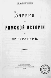 Очерки по римской истории и литературе