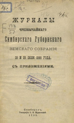 Журналы чрезвычайного Симбирского губернского земского собрания 28 и 29 июля 1898 года, с приложениями