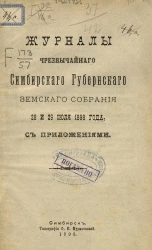 Журналы чрезвычайного Симбирского губернского земского собрания 28 и 29 июля 1898 года, с приложениями