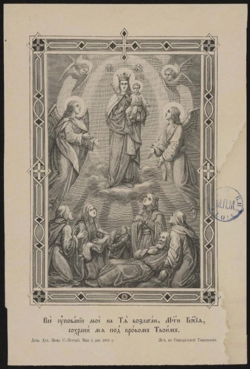 Все упование мое на Тя возлагаю, Мати Божия