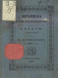 Правила боевых порядков для пехоты, собираемой при городе Вознесенске в 1837 году