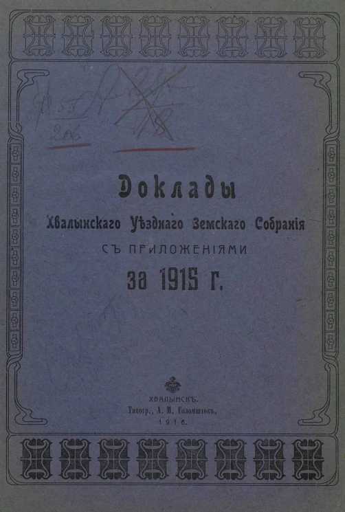 Доклады Хвалынского уездного земского собрания c приложениями за 1915 год