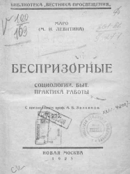 Библиотека "Вестника просвещения". Беспризорные. Социология. Быт. Практика работы