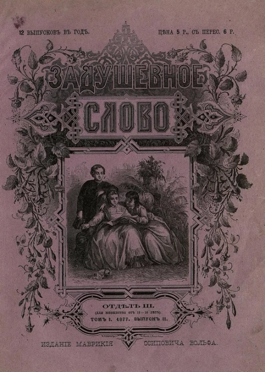 Задушевное слово. Том 1. 1877 год. Выпуск 2. Отдел 3. Для юношества от 12-16 лет