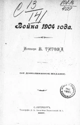 Война 1904 года. Отклики перед началом войны и первых месяцев ее течения. Издание 3