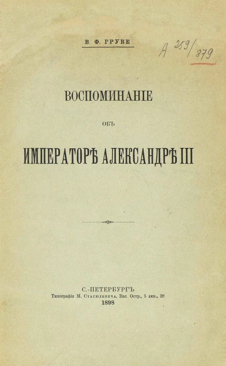 Воспоминание об императоре Александре III