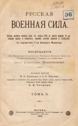 Русская военная сила. Том 2. Издание 2