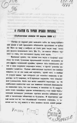 О счастье с точки зрения гигиены (публичная лекция 16 марта 1869 года)