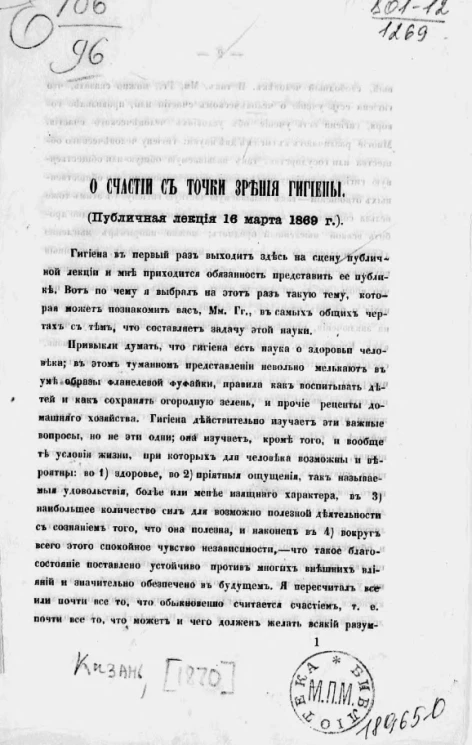 О счастье с точки зрения гигиены (публичная лекция 16 марта 1869 года)