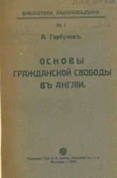 Библиотека законоведения, № 1. Основы гражданской свободы в Англии 
