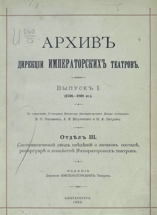 Архив Дирекции императорских театров