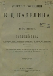 Собрание сочинений Константина Дмитриевича Кавелина. Том 2. Публицистика