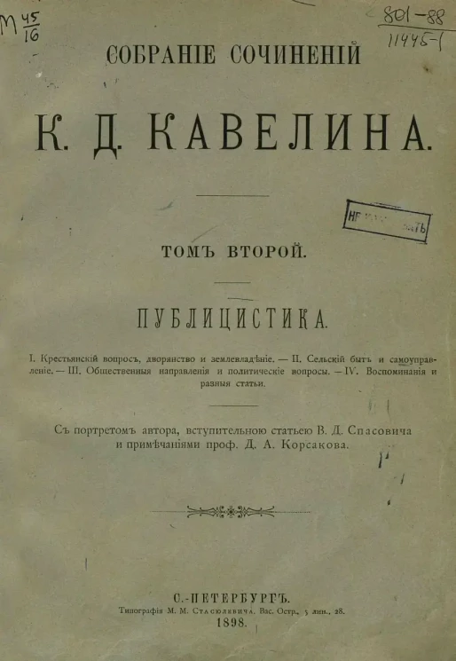 Собрание сочинений Константина Дмитриевича Кавелина. Том 2. Публицистика