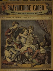 Задушевное слово. Том 8. 1884 год. Выпуск 22. Журнал для детей старшего возраста