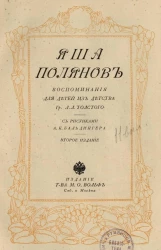 Яша Полянов. Воспоминания для детей из детства графа Льва Львовича Толстого. Издание 2
