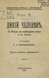 Библиотечка журнала "Игрушечка". Том 10. Дикий человек