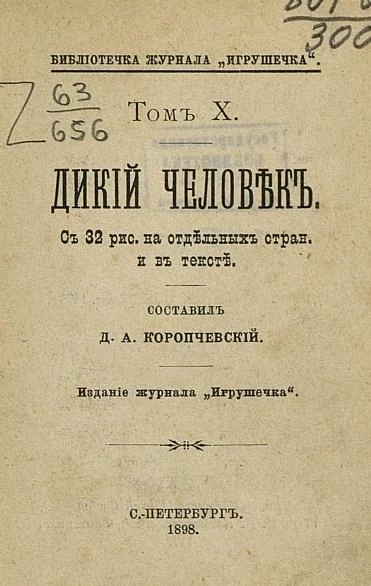 Библиотечка журнала "Игрушечка". Том 10. Дикий человек