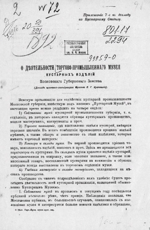 О деятельности торгово-промышленного музея кустарных изделий Московского Губернского Земства