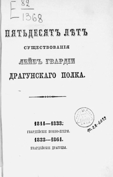 Пятьдесят лет существования лейб гвардии драгунского полка. 1814-1833. Гвардейские конно-егеря. 1833-1864. Гвардейские драгуны