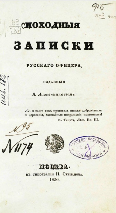 Походные записки русского офицера. Издание 1836 года