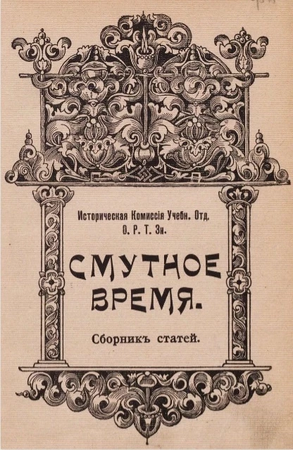 Смутное время в Московском государстве. Сборник статей
