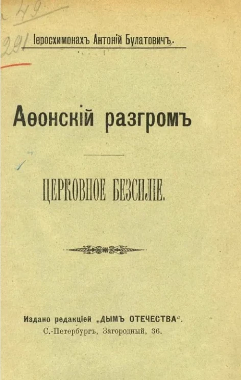 Афонский разгром. Церковное бессилие