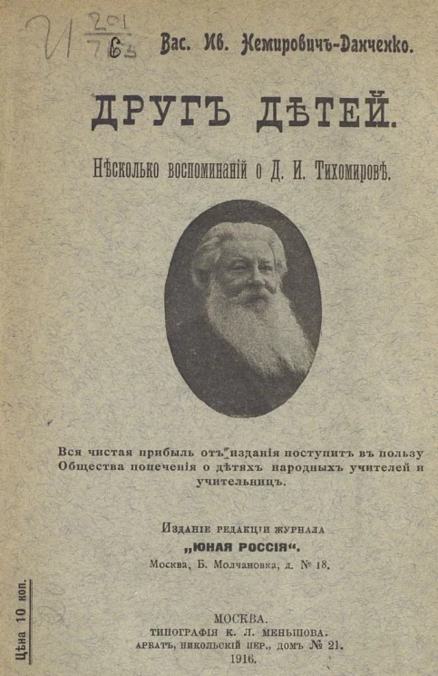 Друг детей. Несколько воспоминаний о Д.И. Тихомирове