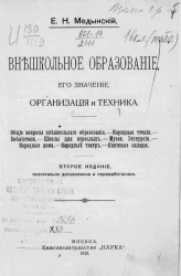 Внешкольное образование, его значение, организация и техника. Издание 2