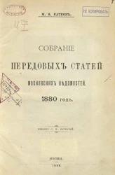 Собрание передовых статей Московских ведомостей. 1880 год