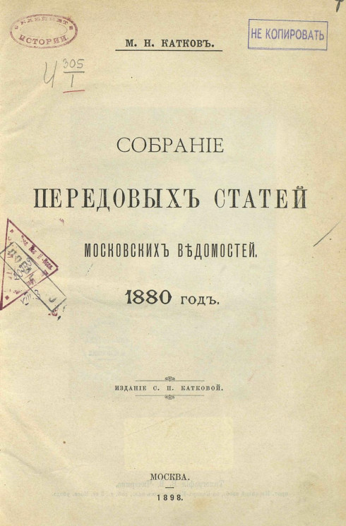 Собрание передовых статей Московских ведомостей. 1880 год