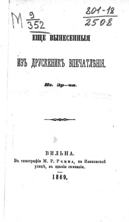Еще вынесенные из Друскеник впечатления