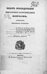 Опыт исследования некоторых теоретических вопросов. Книжка 1